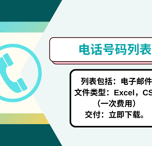 奥地利手机号码清单