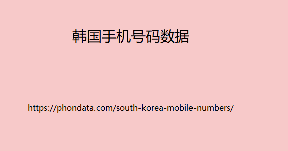 韩国手机号码数据