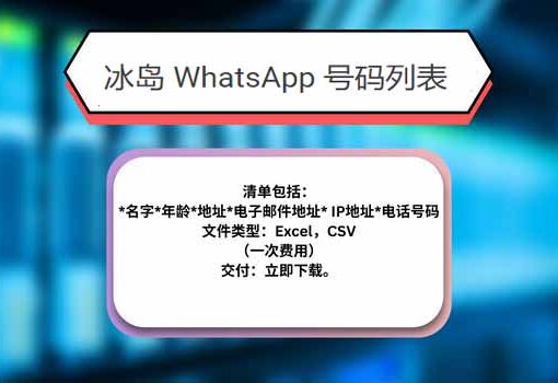 冰岛 WhatsApp 号码列表