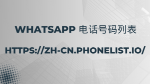 Whatsapp 电话号码列表