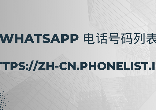 Whatsapp 电话号码列表