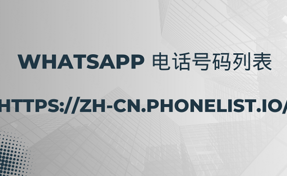 Whatsapp 电话号码列表